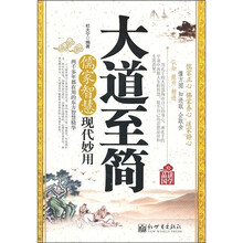 品读国学·大道至简：儒家智慧现代妙用