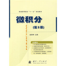 普通高等院校“十一五”规划教材:微积分(第2版)
