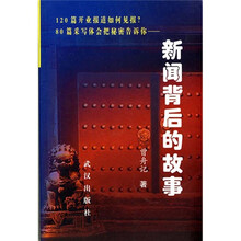 新闻背后的故事