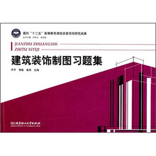 建筑装饰制图习题集