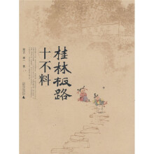 桂林板路十不料