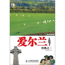 自游自在:爱尔兰经典之旅