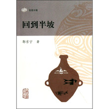 回到半坡（发现中国）