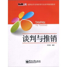 高职高专市场营销专业系列规划教材：谈判与推销