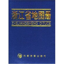 浙江省地图册