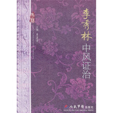 李秀林中风证治