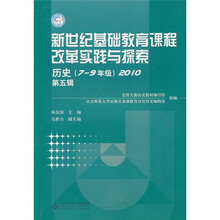 新世纪基础教育课程改革实践与探索:历史(7-9年级)(2010·第5辑)