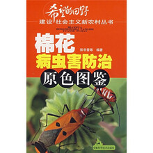 棉花病虫害防治原色图鉴