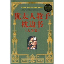 犹太家教圣经大全集
