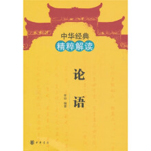 中华经典精粹解读:论语