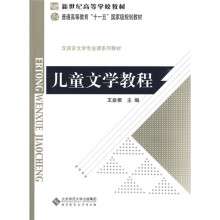 新世纪高等学校教材·普通高等教育“十一五”国家级规划教材·汉语言文学专业课系列教材：儿童文学教程
