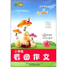 作文起步123：小学生看图作文