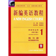 新编英语教程练习册1（英语专业用）（修订版）