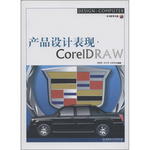产品设计表现CorelDRAW（附DVD-ROM光盘1张）