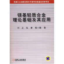 镁基轻质合金理论基础及其应用
