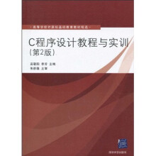 高等学校计算机基础教育教材精选：C程序设计教程与实训（第2版）