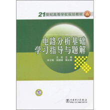 21世纪高等学校规划教材:电路分析基础学习指导与题解