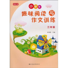 小学趣味阅读与作文训练(3年级)(最新版)
