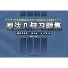 安徽省高校省级规划教材:画法几何习题集