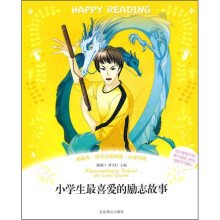 彩绘本·快乐分级阅读：小学生最喜爱的励志故事