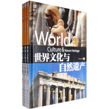 世界文化与自然遗产(上中下)(附光盘1张)