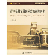 衍生金融交易国际监管制度研究