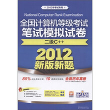 全国计算机等级考试笔试模拟试卷:二级C++(2012新版新题)(2012年考试专用)(附CD光盘1张)