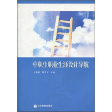 中职生职业生涯设计导航