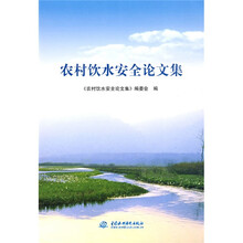 农村饮水安全论文集