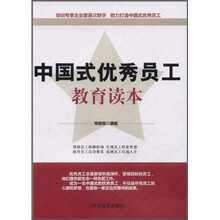 中国式优秀员工教育读本