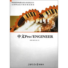 全国职业技术教育规划教材:中文Pro\ENGINEER
