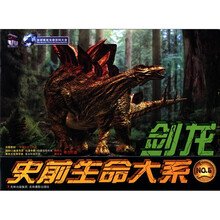 史前生命大系：剑龙