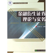 吉林大学商学院系列教材：金融衍生证券理论与实务