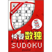 小状元益智系列丛书·快餐数独：初出茅庐