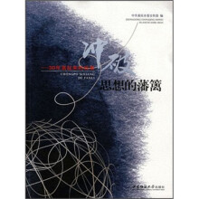 冲破思想的藩篱:30年富起来的故事