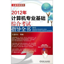 王道考研系列:2012年计算机专业基础综合考试指导全书