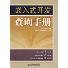 嵌入式开发查询手册