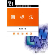 21世纪法学系列教材：商标法