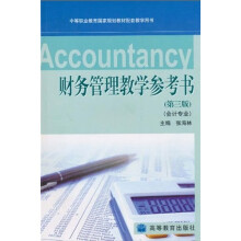 中等职业教育国家规划教材:财务管理教学参考书(第3版)