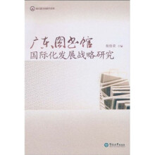 广东图书馆国际化发展战略研究