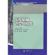 国家示范性高等院校核心课程规划教材·煤矿开采技术专业及专业群教材：采掘机械选型与操作