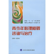 青少年心理障碍咨询与治疗