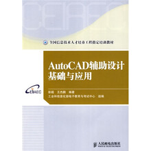 全国信息技术人才培养工程指定培训教材:AutoCAD辅助设计基础与应用