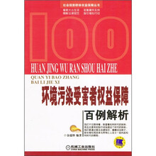 环境污染受害者权益保障百例解析