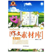 特级教师辅导学案：作文素材库（高中版）