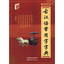古汉语常用字字典