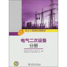电气二次设备分册