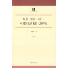 叛逆·困惑·回归：中国新生代电影比较研究