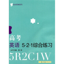 金点思维系列:高考英语(521综合练习)