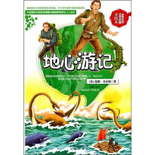 世界科普文学经典美绘本：地心游记